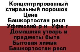 Концентрированный стиральный порошок › Цена ­ 400 - Башкортостан респ., Уфимский р-н, Уфа г. Домашняя утварь и предметы быта » Бытовая химия   . Башкортостан респ.